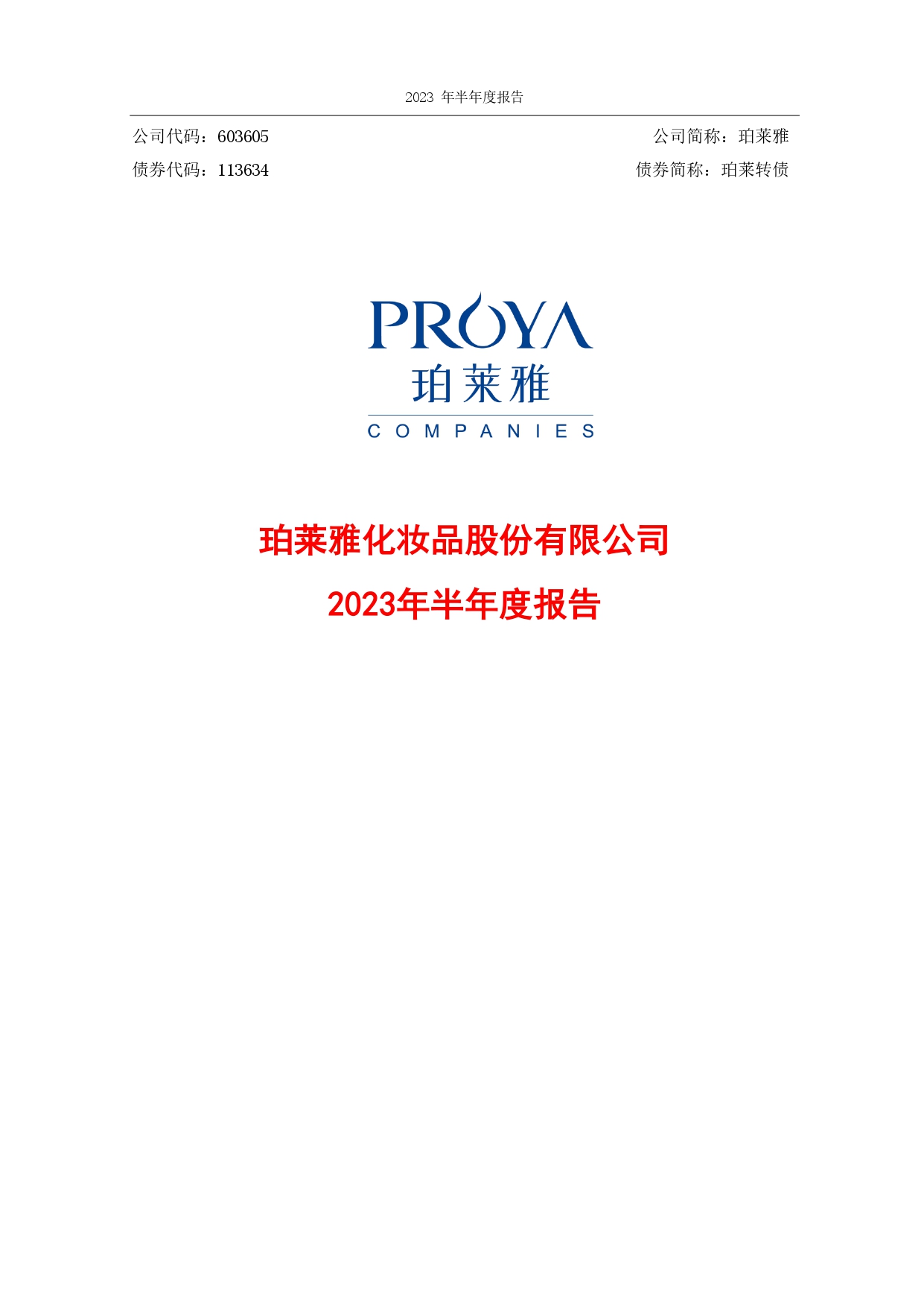 2023年半年度财务报告封面_page-0001.jpg